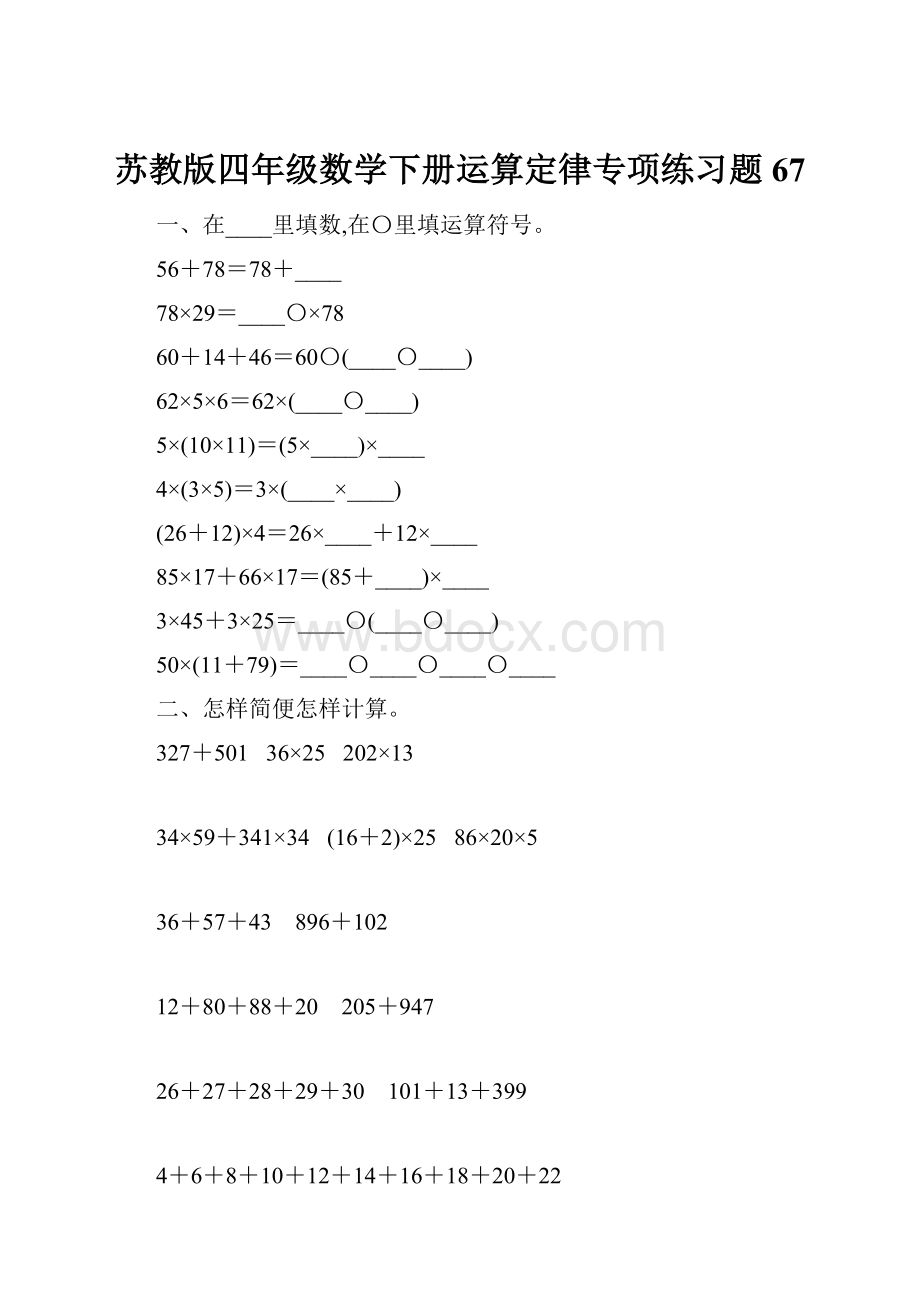 苏教版四年级数学下册运算定律专项练习题67.docx_第1页