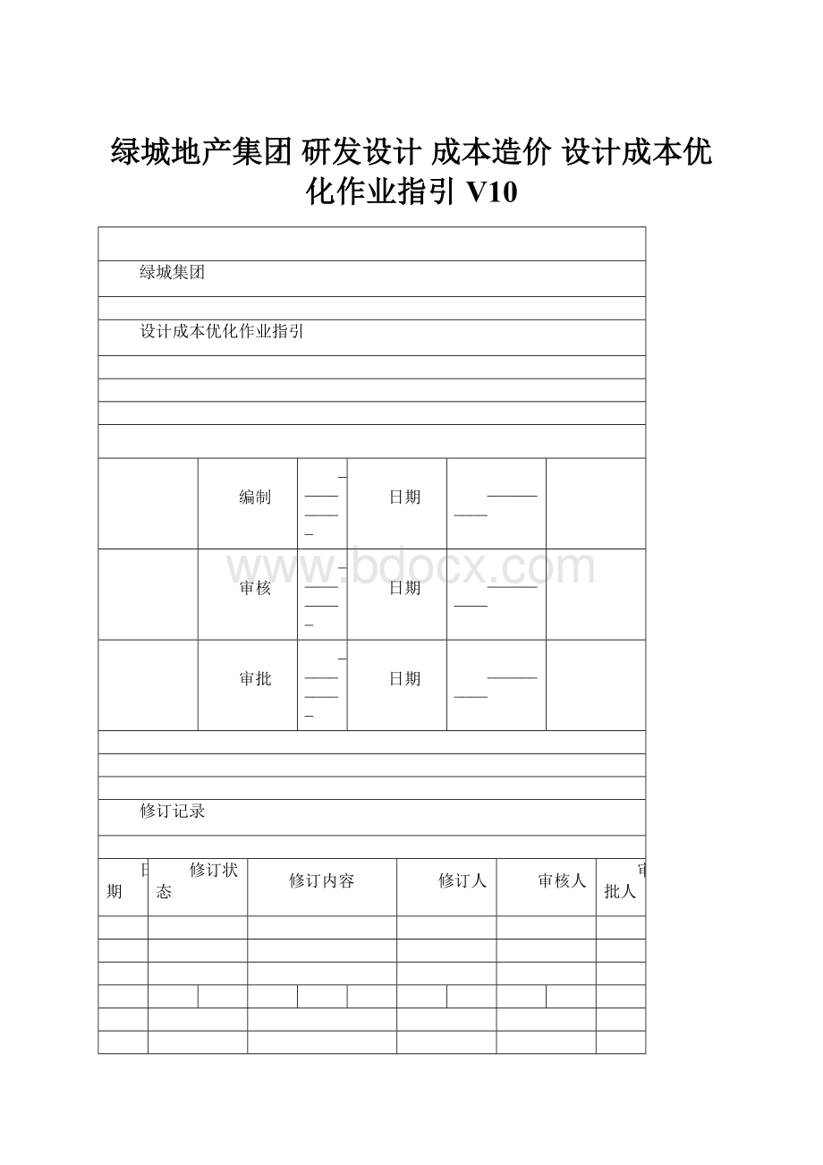 绿城地产集团研发设计成本造价 设计成本优化作业指引V10.docx