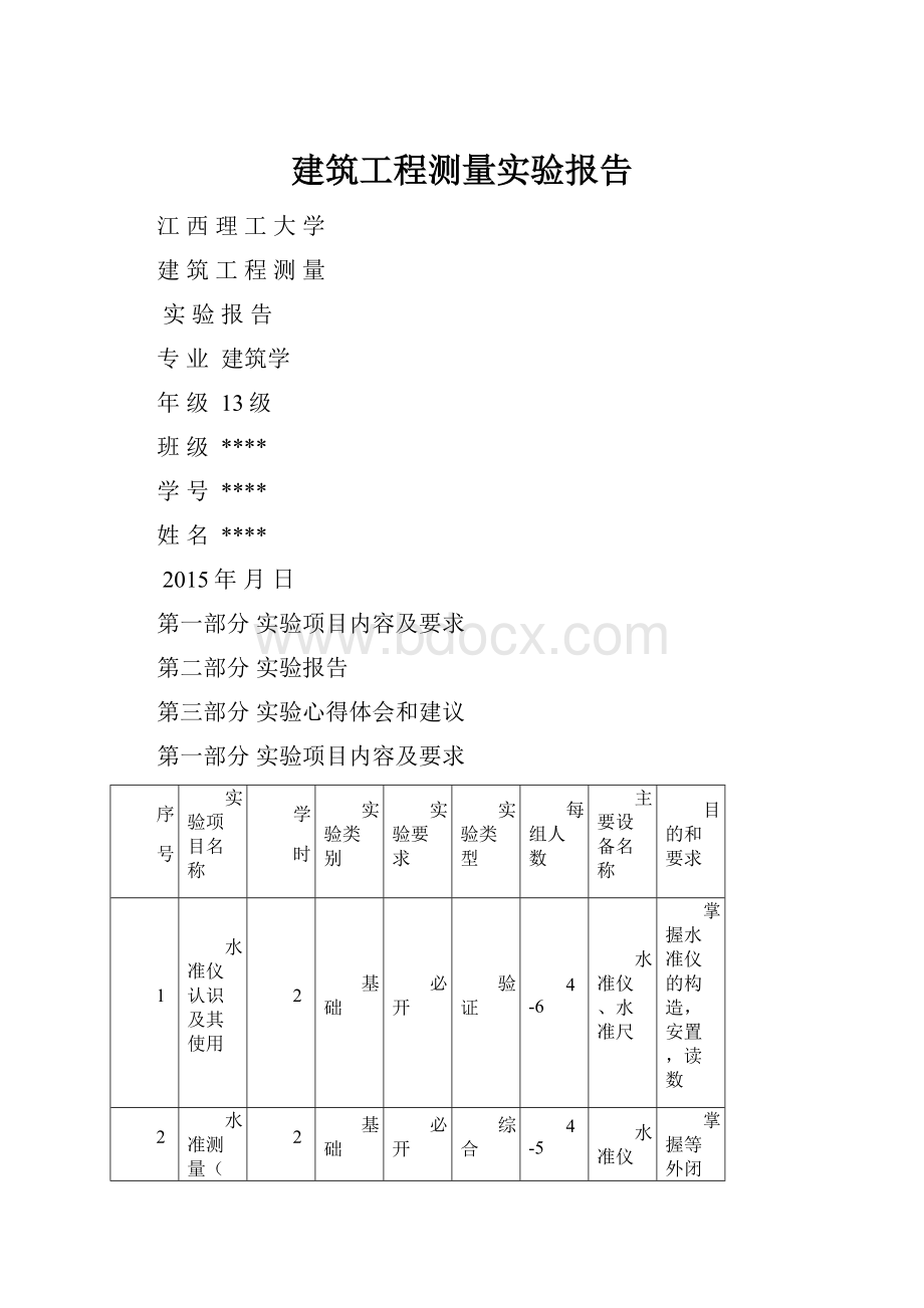 建筑工程测量实验报告.docx