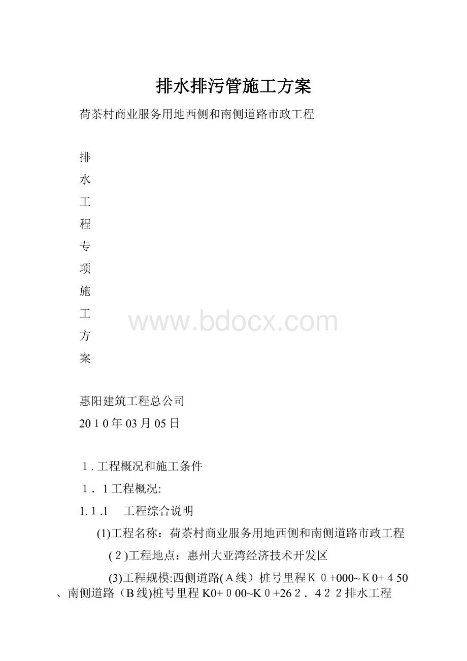 排水排污管施工方案.docx_第1页