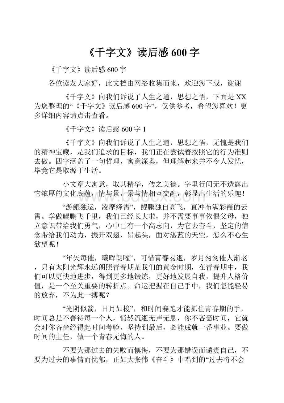 《千字文》读后感600字.docx