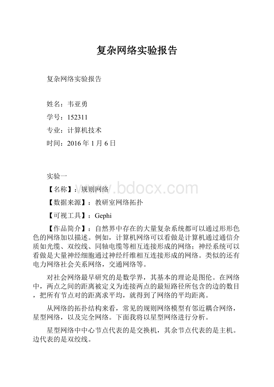 复杂网络实验报告.docx