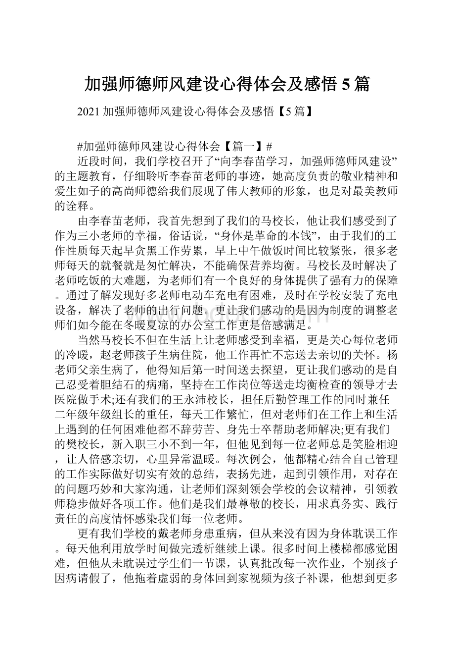 加强师德师风建设心得体会及感悟5篇.docx