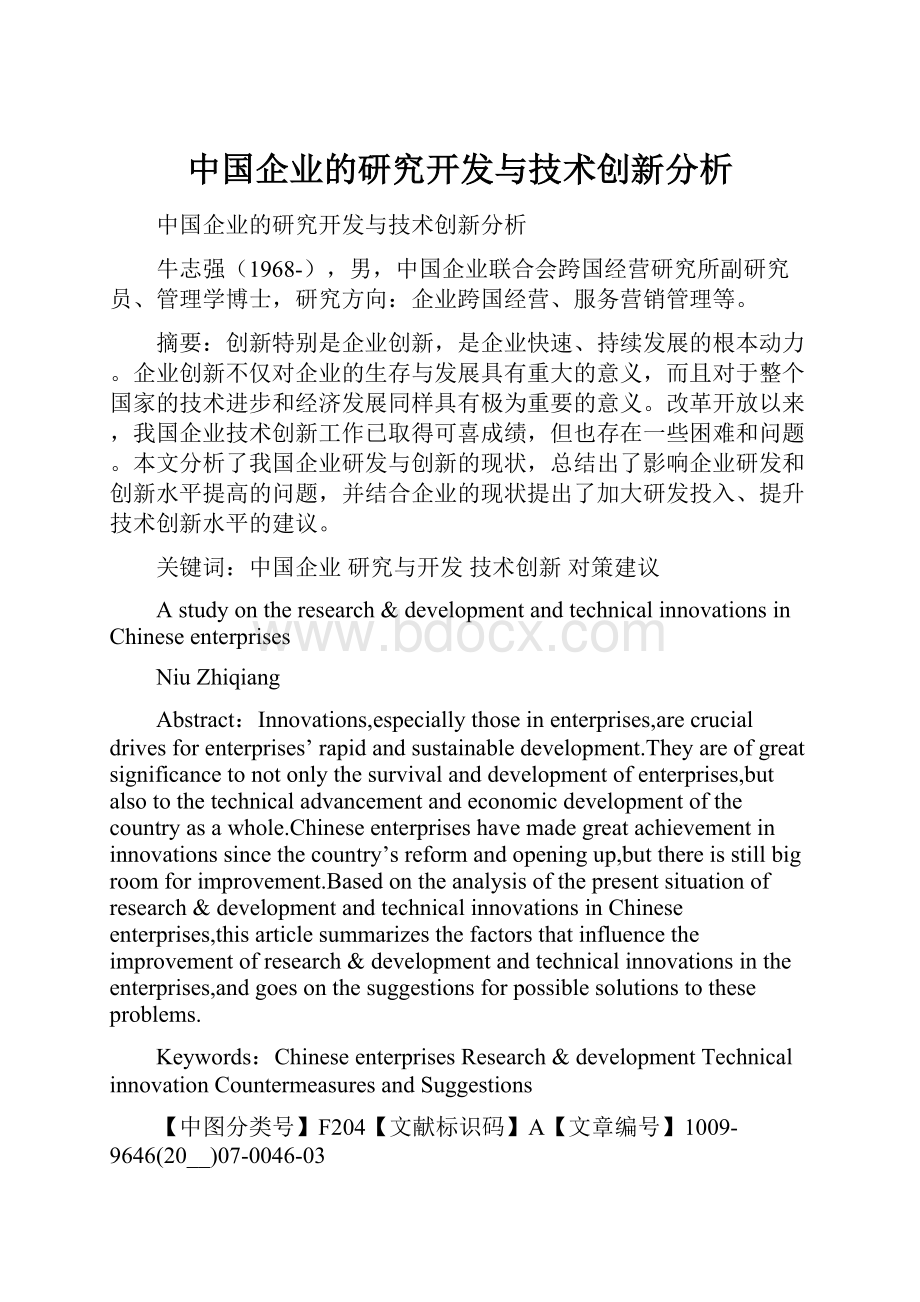 中国企业的研究开发与技术创新分析.docx_第1页