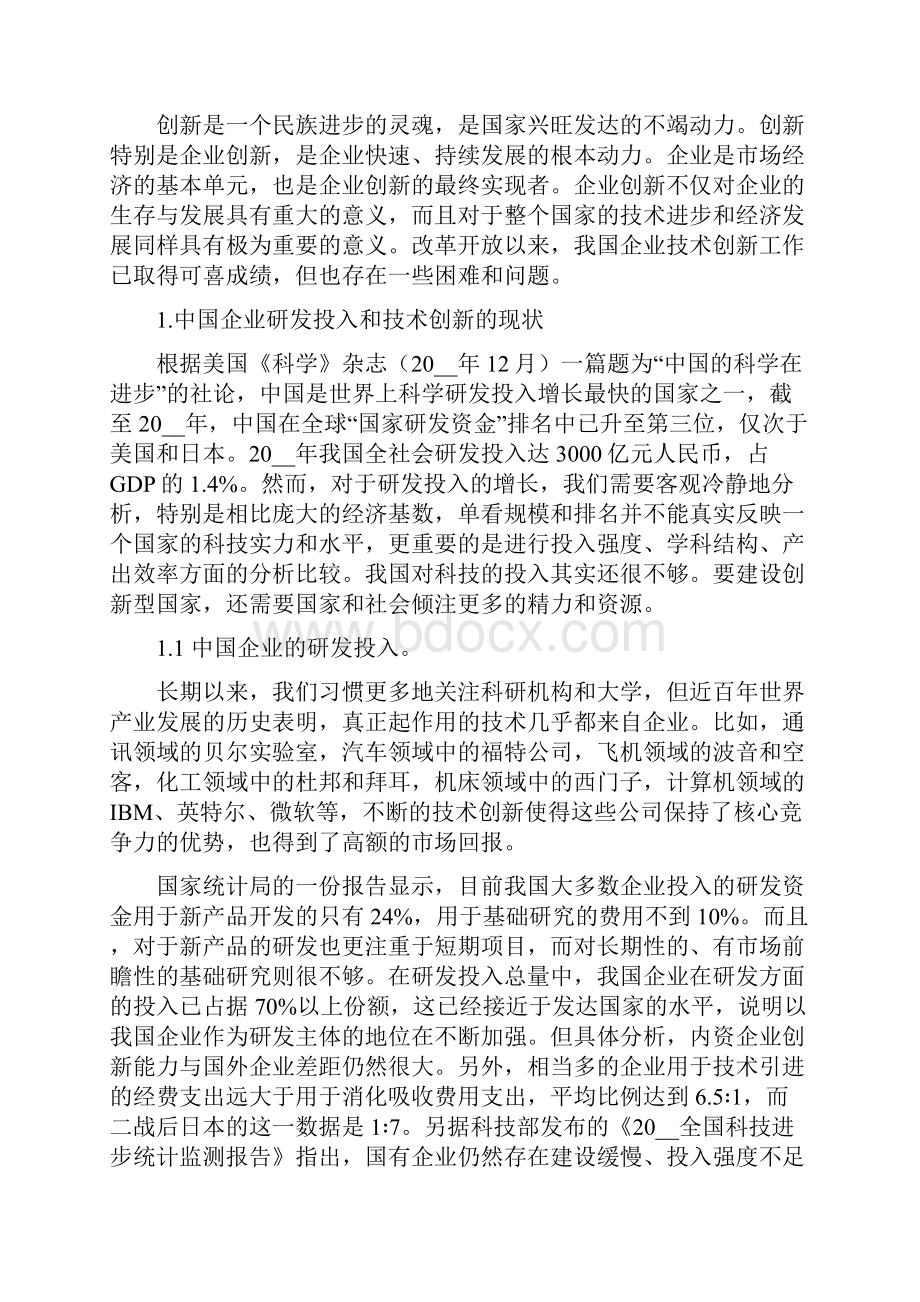 中国企业的研究开发与技术创新分析.docx_第2页