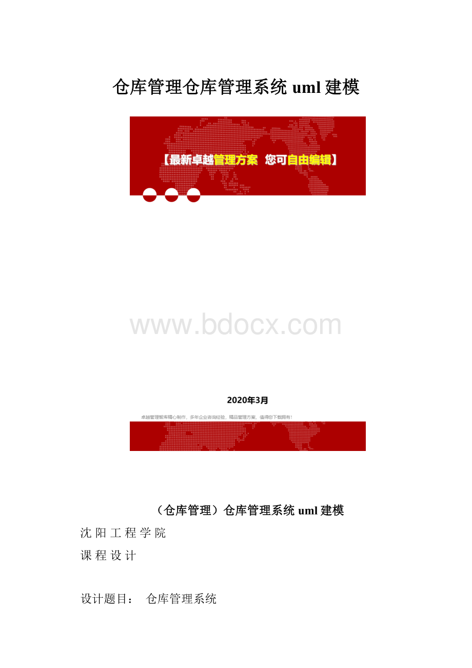 仓库管理仓库管理系统uml建模.docx_第1页