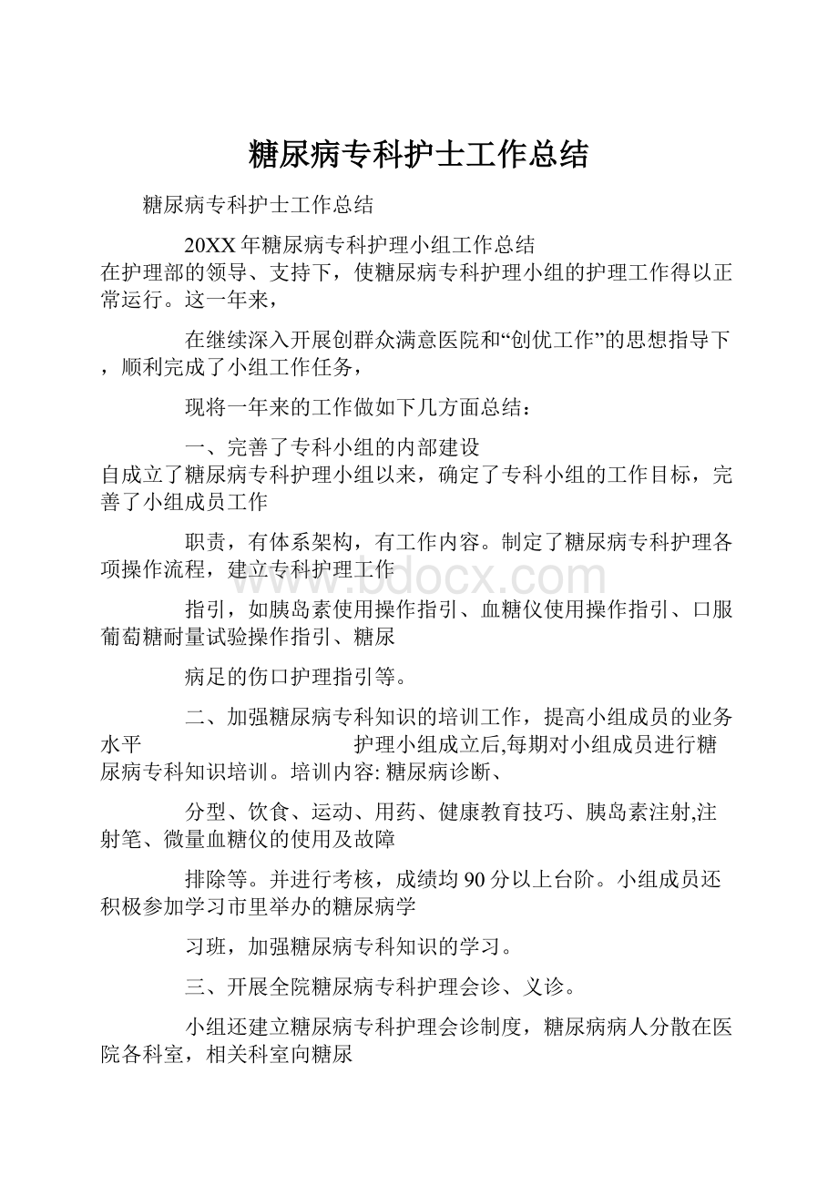 糖尿病专科护士工作总结.docx_第1页