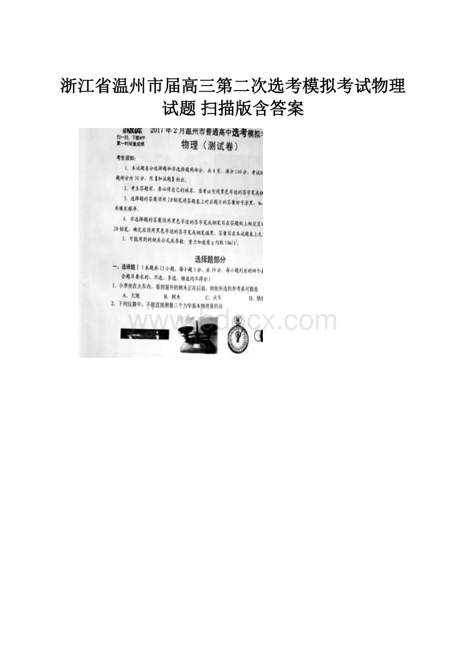 浙江省温州市届高三第二次选考模拟考试物理试题 扫描版含答案.docx