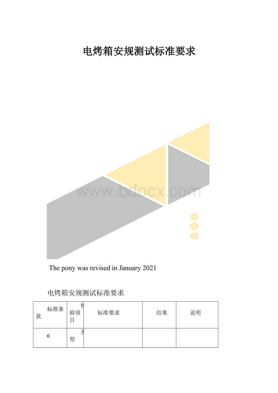 电烤箱安规测试标准要求.docx