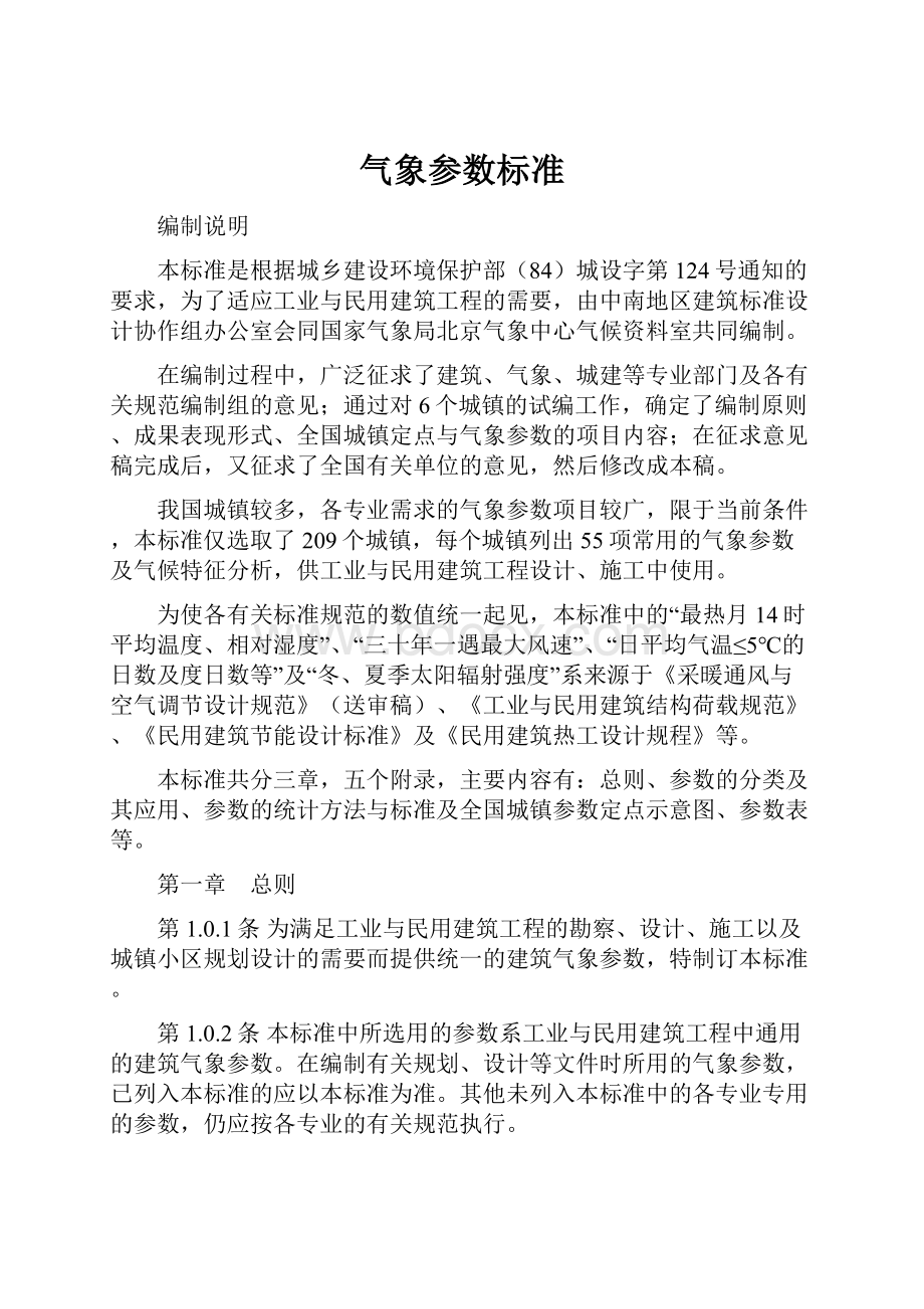 气象参数标准.docx_第1页