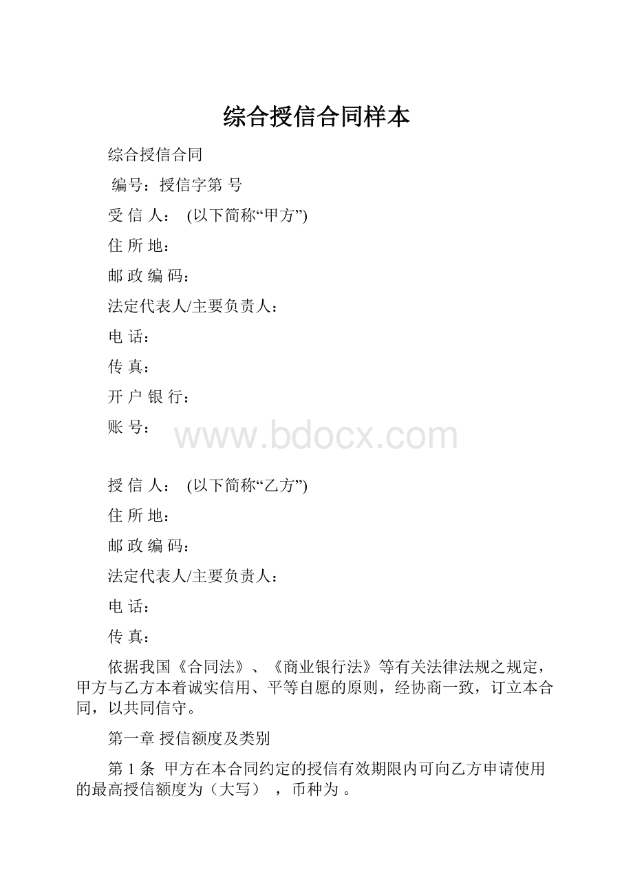 综合授信合同样本.docx_第1页