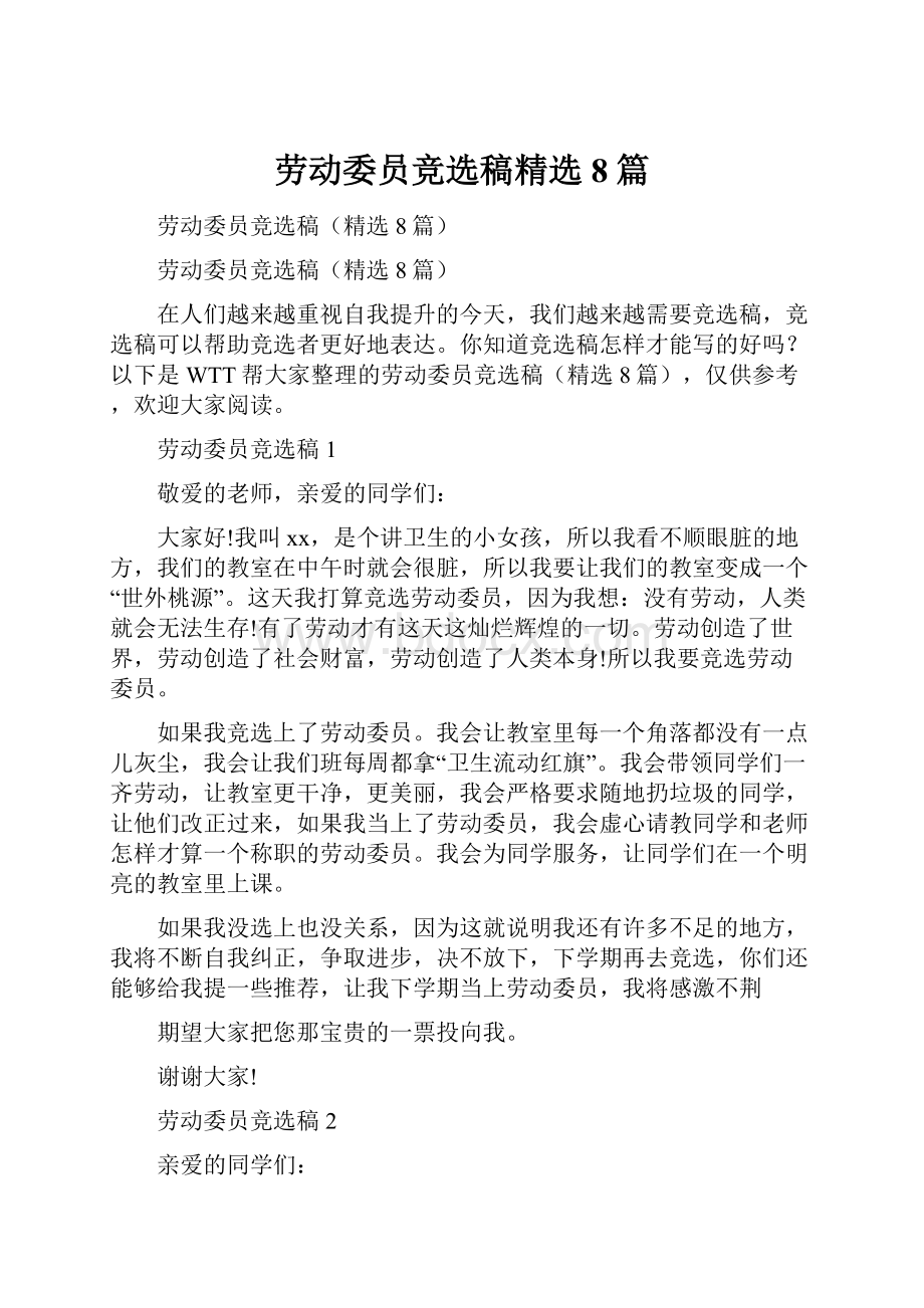 劳动委员竞选稿精选8篇.docx