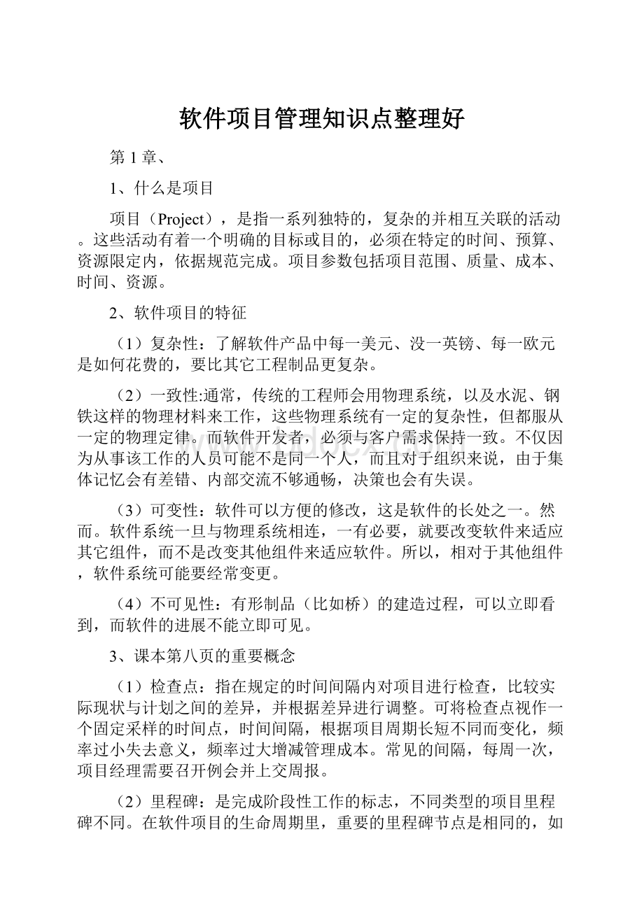 软件项目管理知识点整理好.docx_第1页