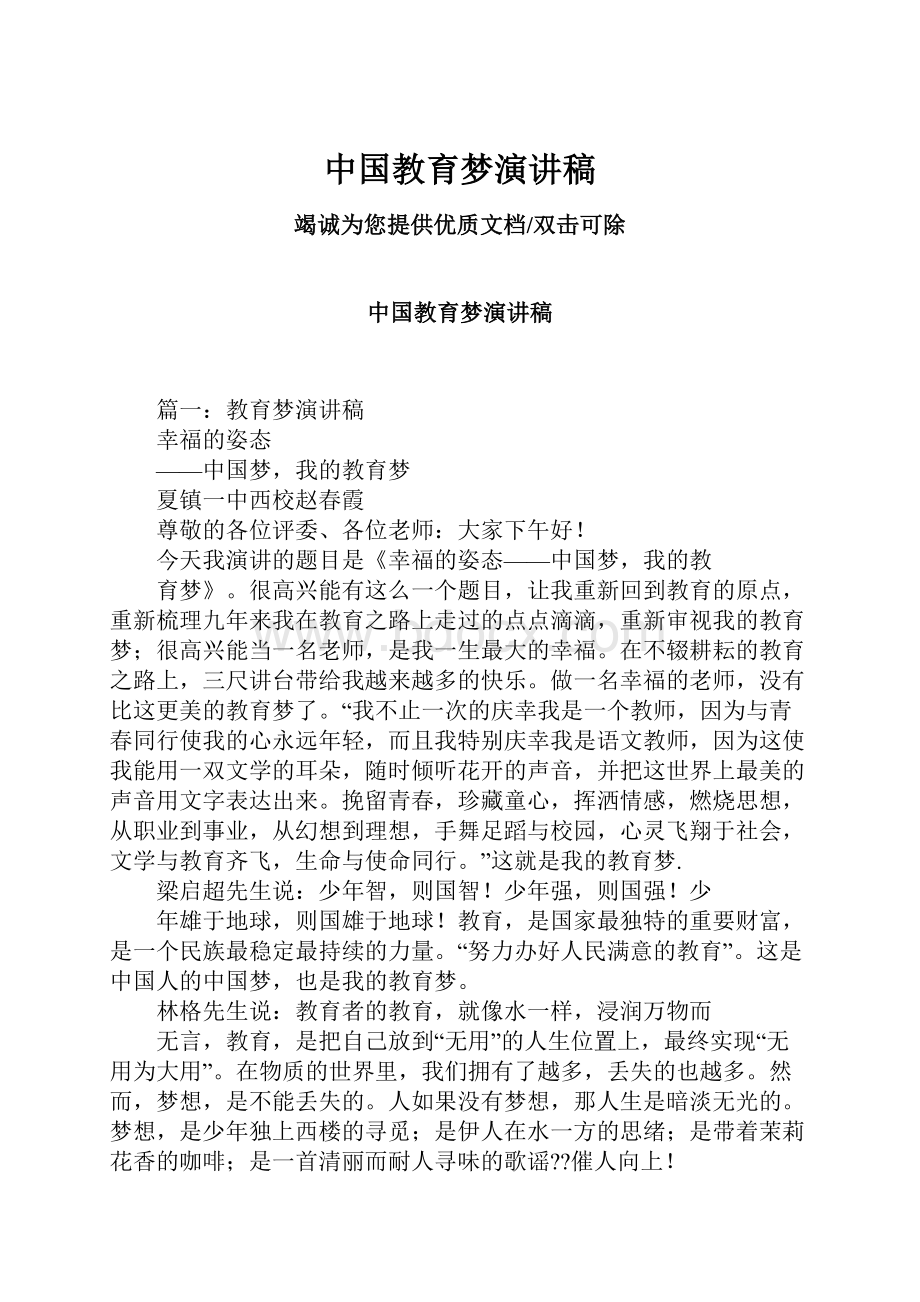 中国教育梦演讲稿.docx