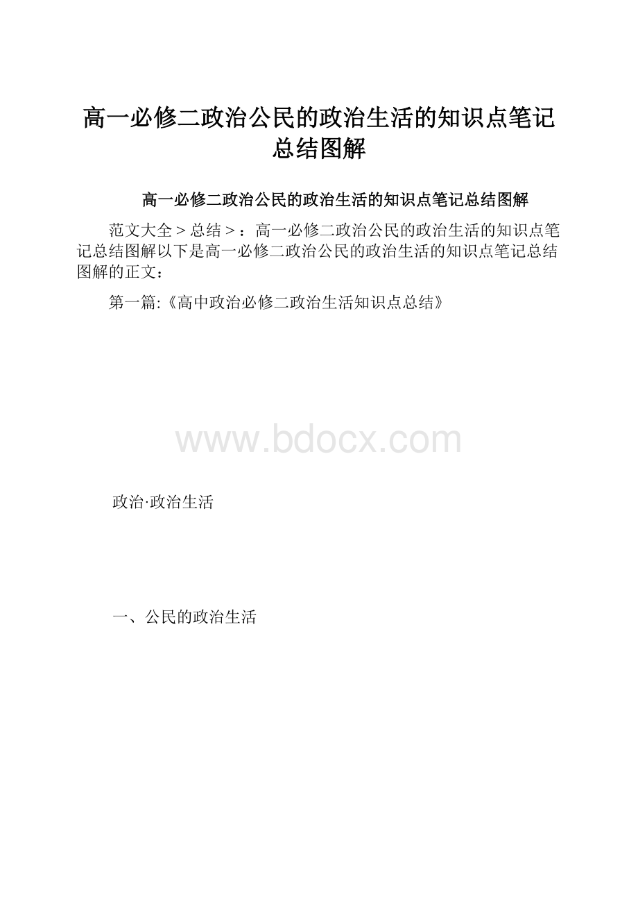 高一必修二政治公民的政治生活的知识点笔记总结图解.docx