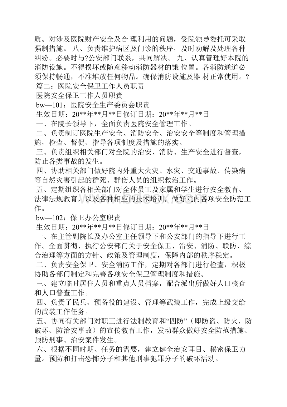 医院保卫科工作职责.docx_第2页