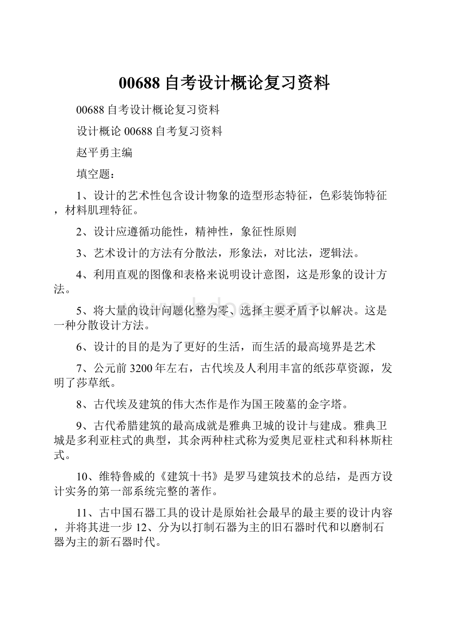 00688自考设计概论复习资料.docx