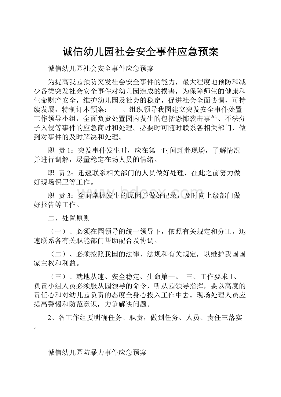 诚信幼儿园社会安全事件应急预案.docx