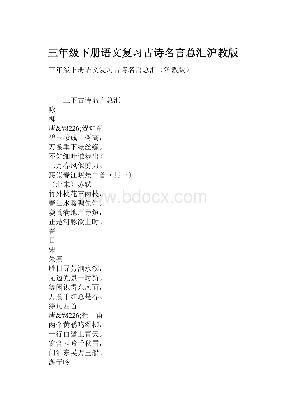 三年级下册语文复习古诗名言总汇沪教版.docx