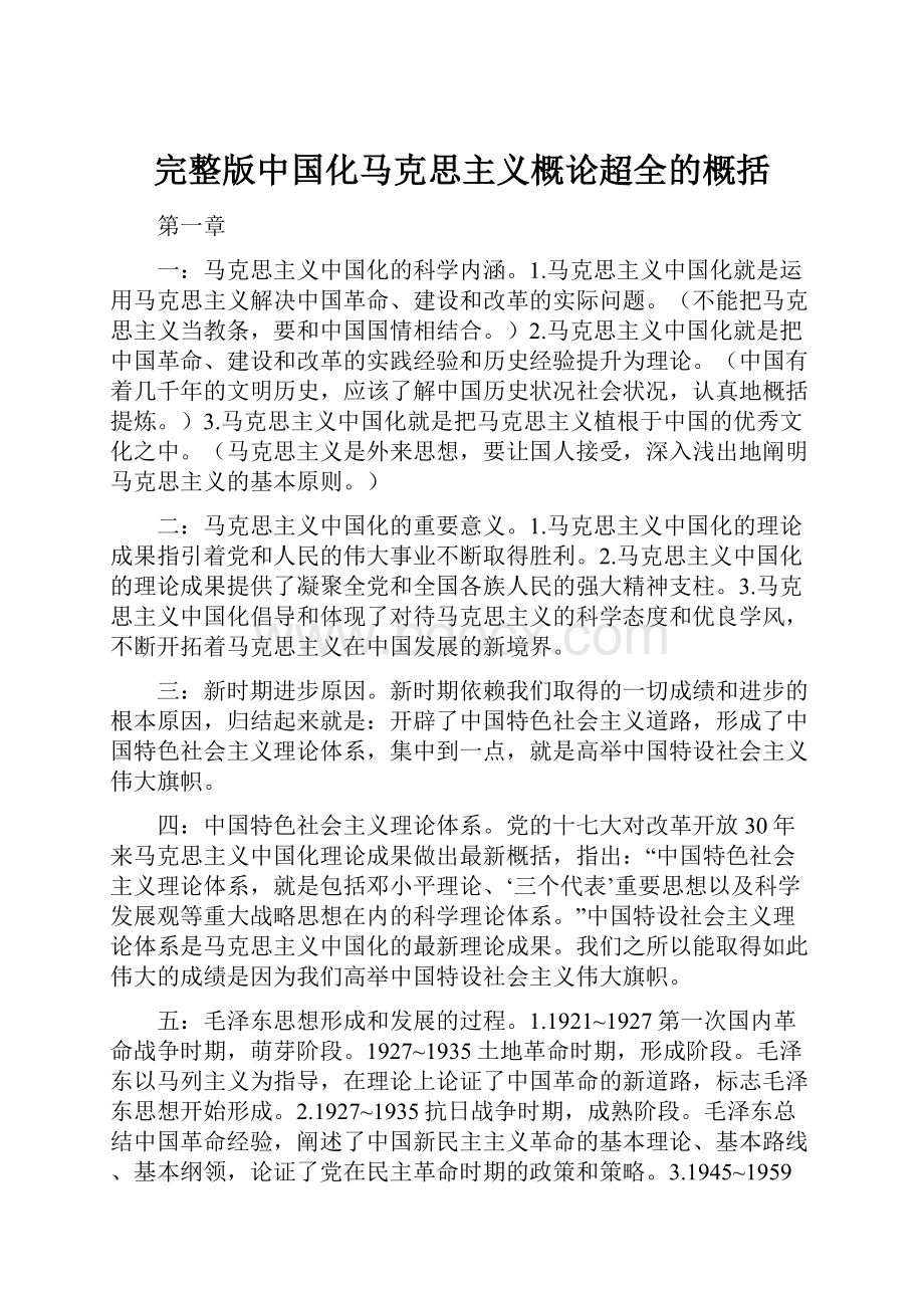 完整版中国化马克思主义概论超全的概括.docx_第1页