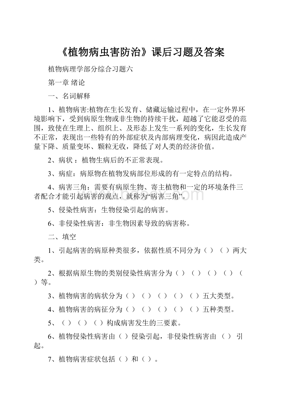 《植物病虫害防治》课后习题及答案.docx