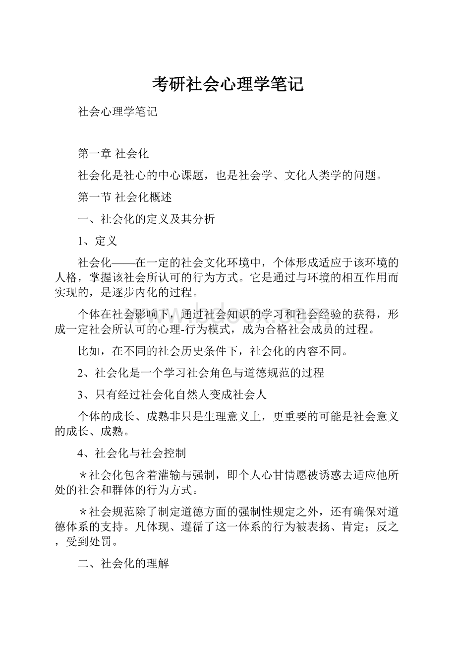 考研社会心理学笔记.docx