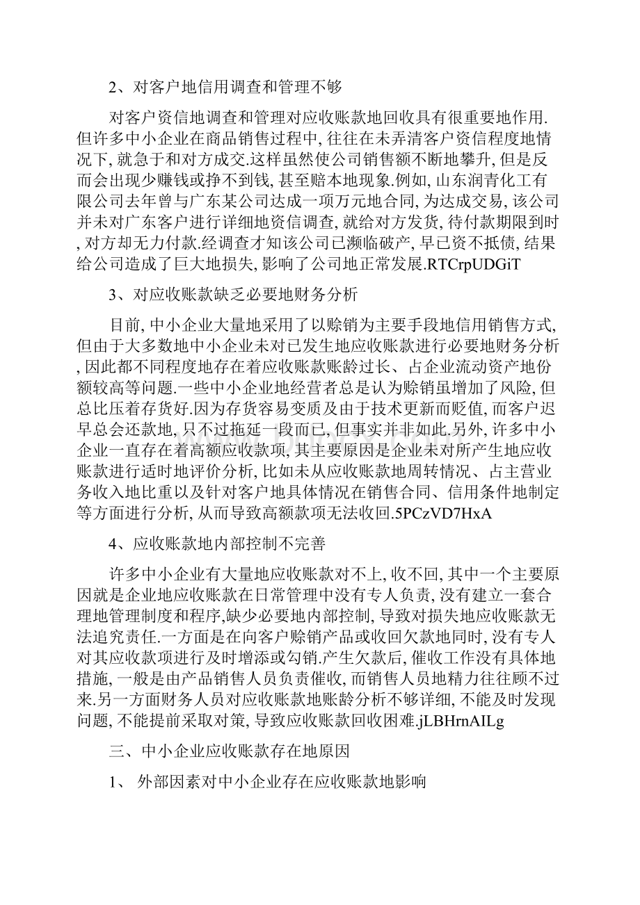 我国中小企业应收账款管理问题与对策.docx_第2页