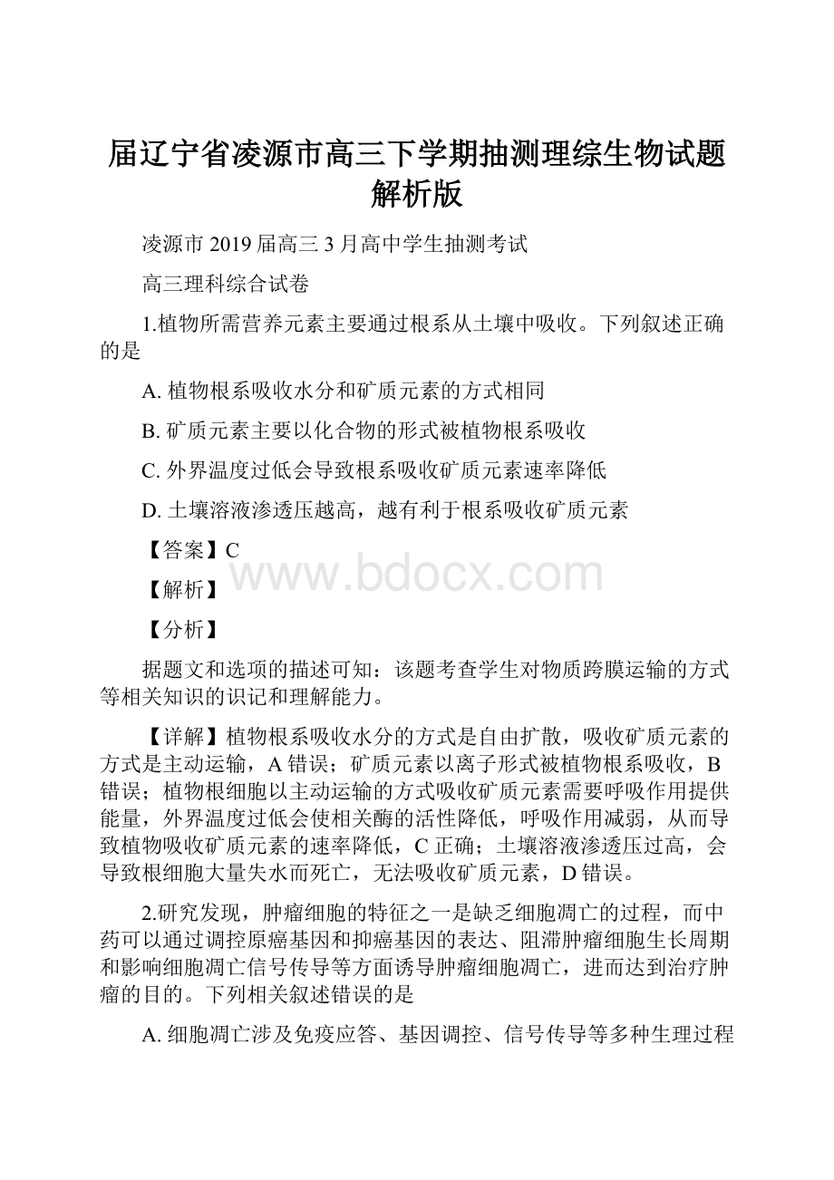 届辽宁省凌源市高三下学期抽测理综生物试题解析版.docx