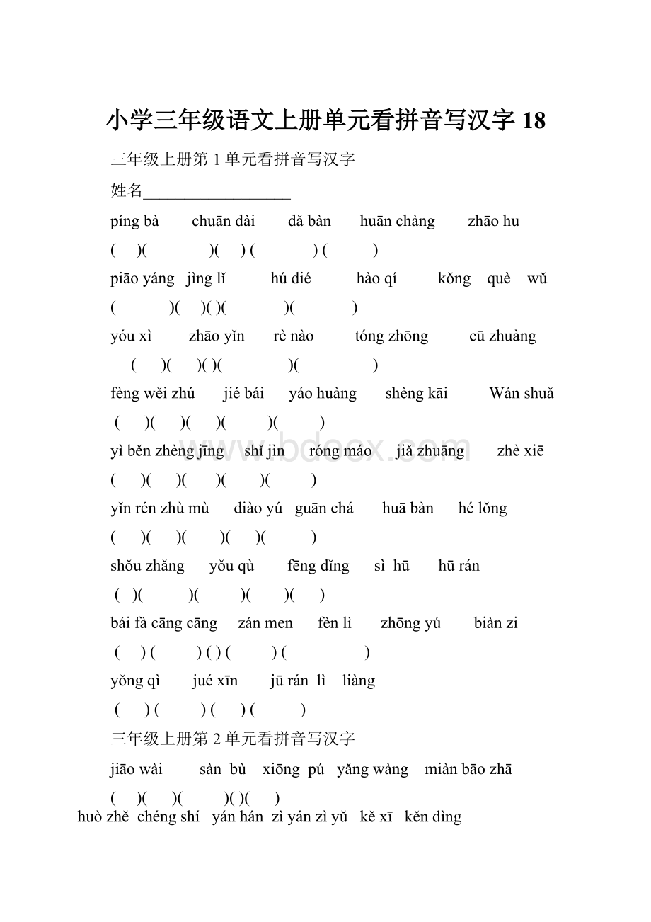 小学三年级语文上册单元看拼音写汉字18.docx