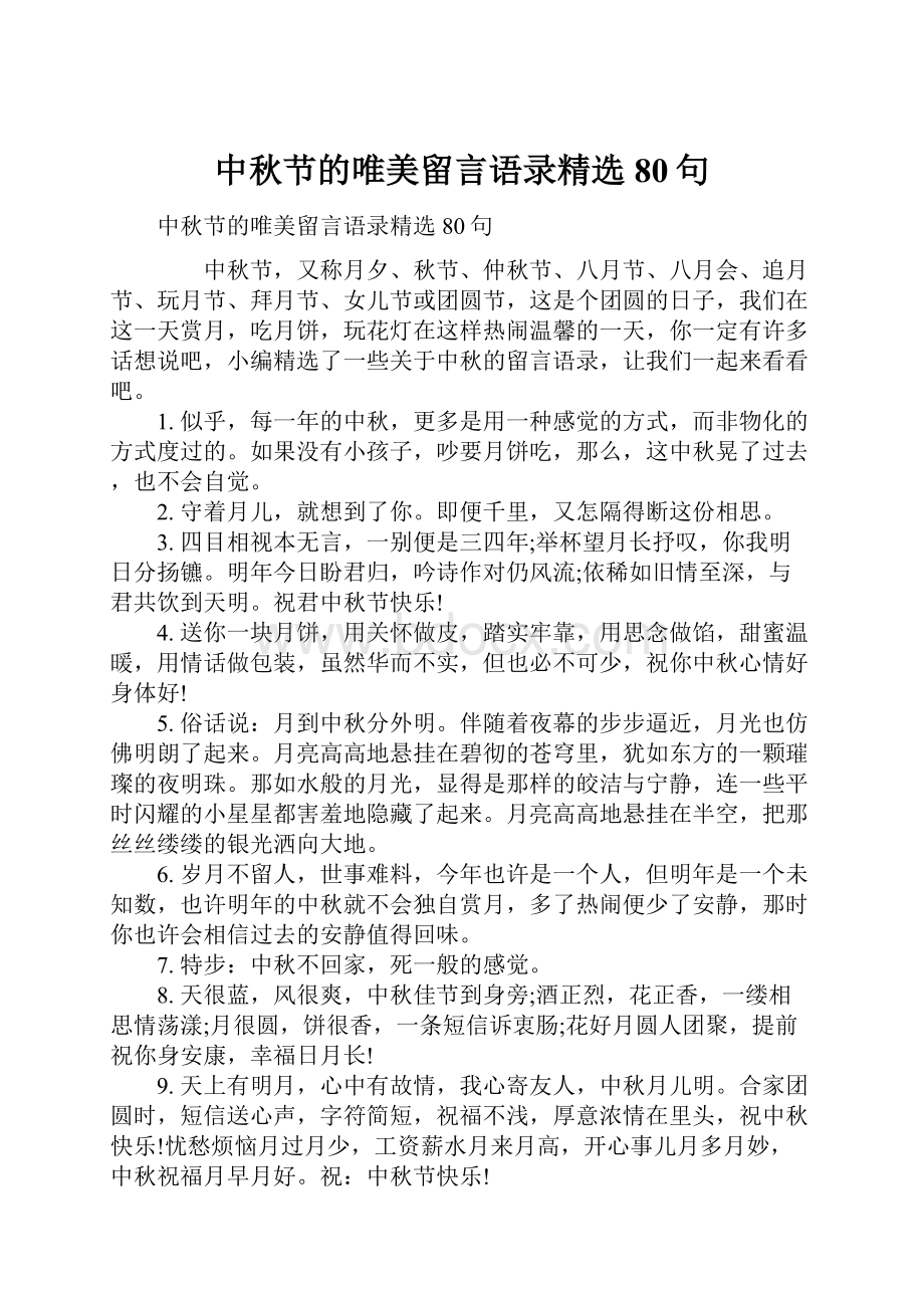 中秋节的唯美留言语录精选80句.docx