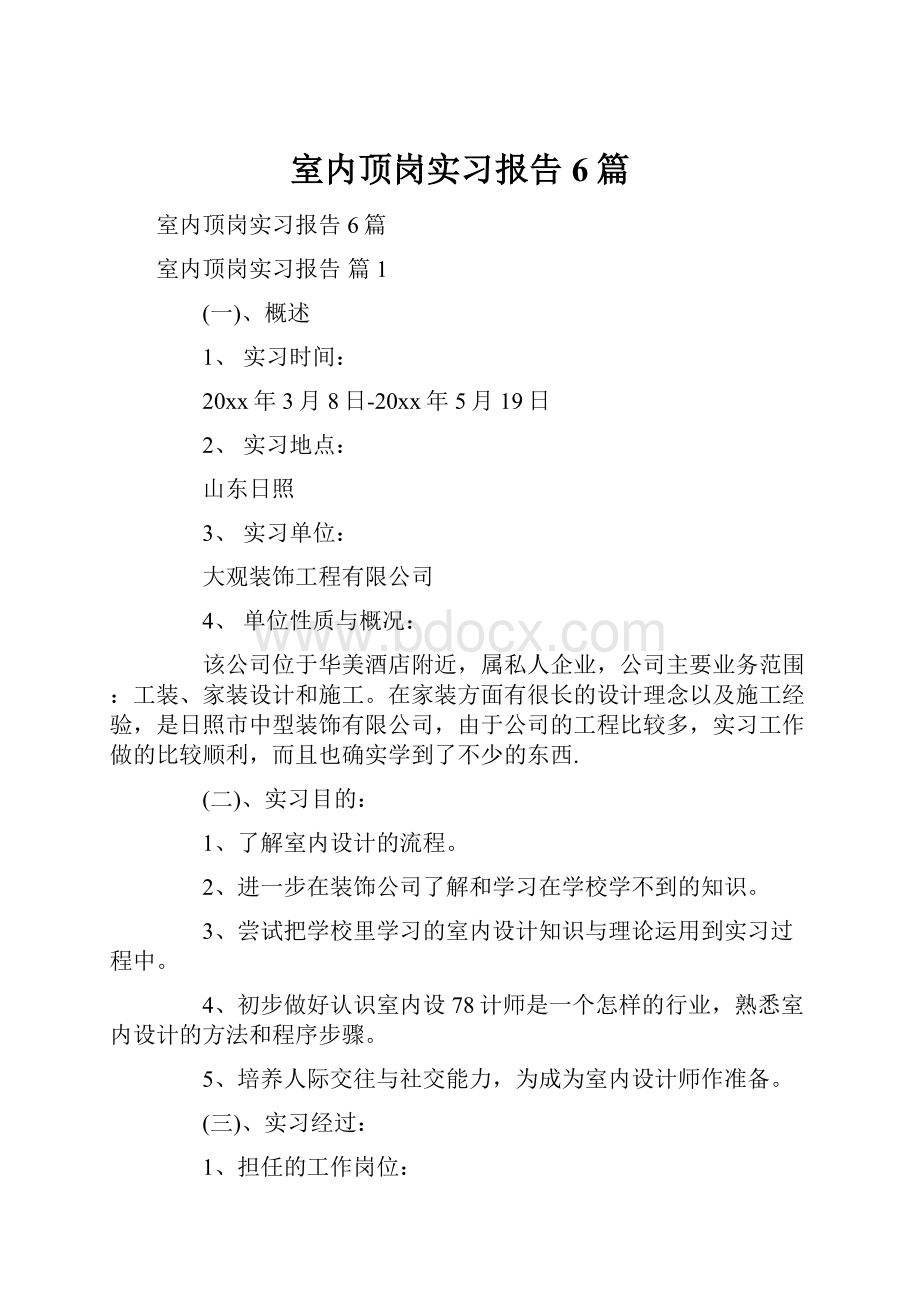 室内顶岗实习报告6篇.docx