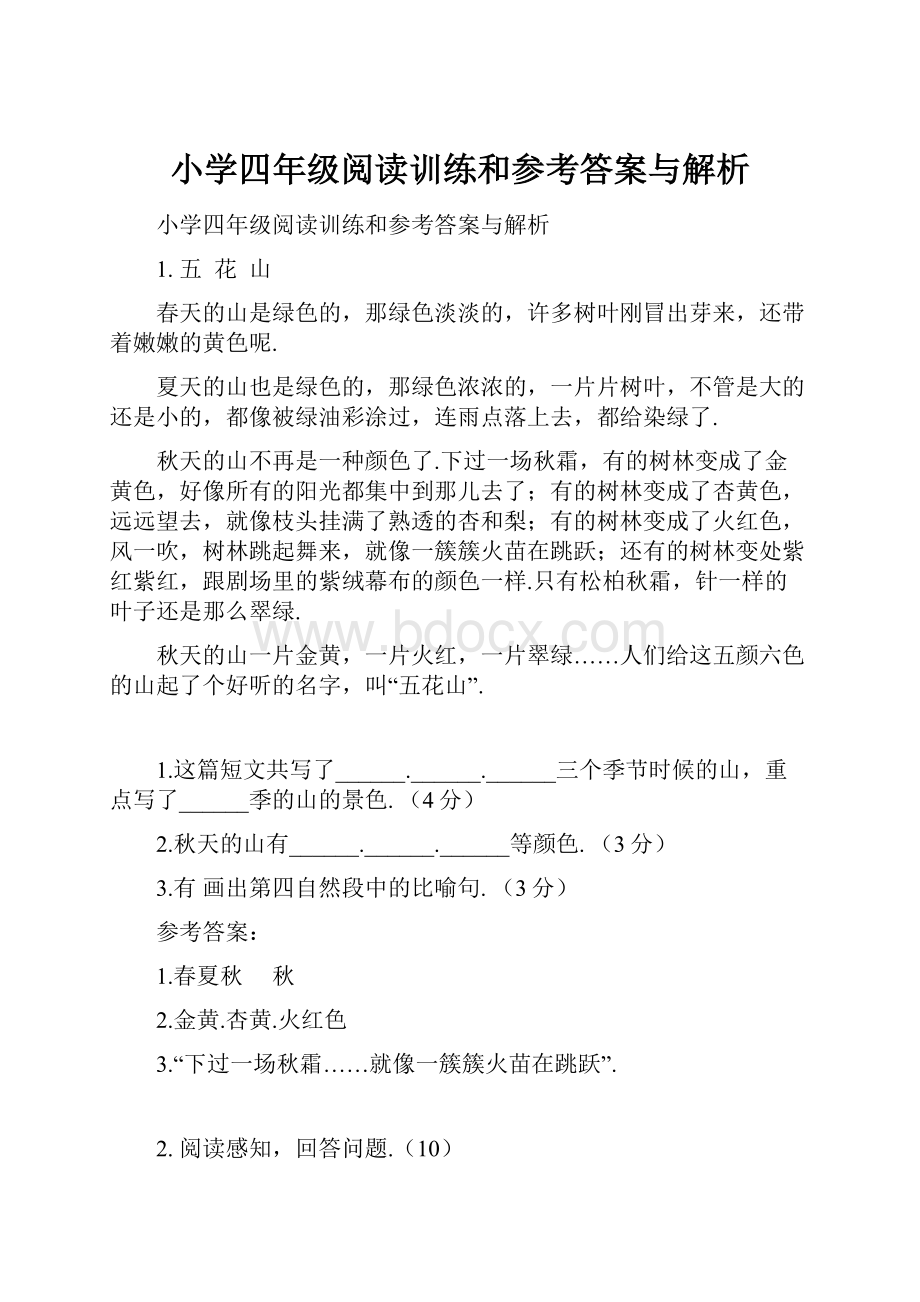 小学四年级阅读训练和参考答案与解析.docx