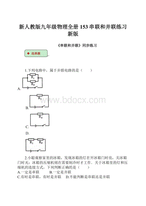 新人教版九年级物理全册153串联和并联练习新版.docx