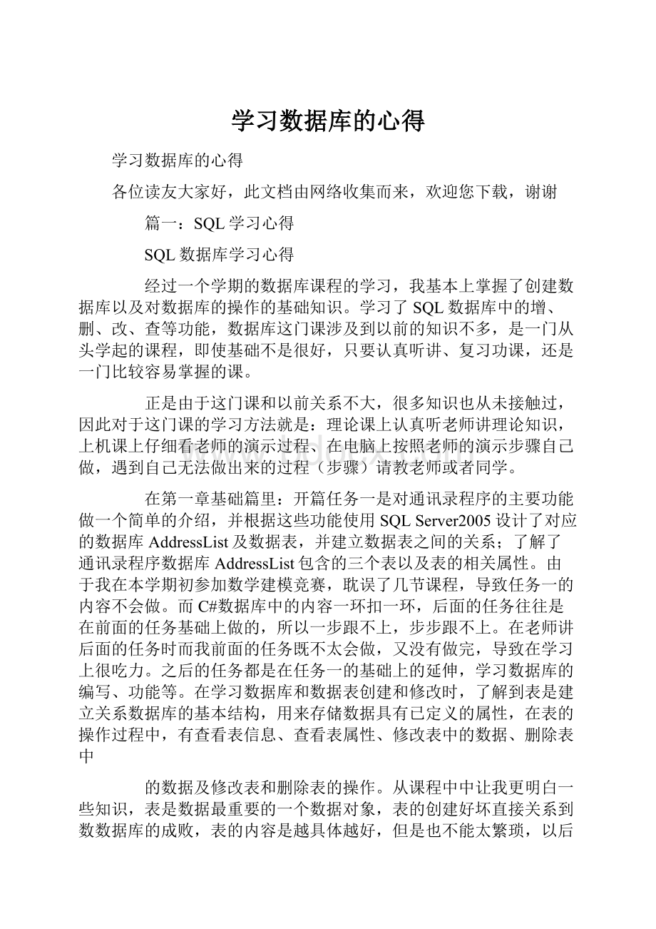 学习数据库的心得.docx