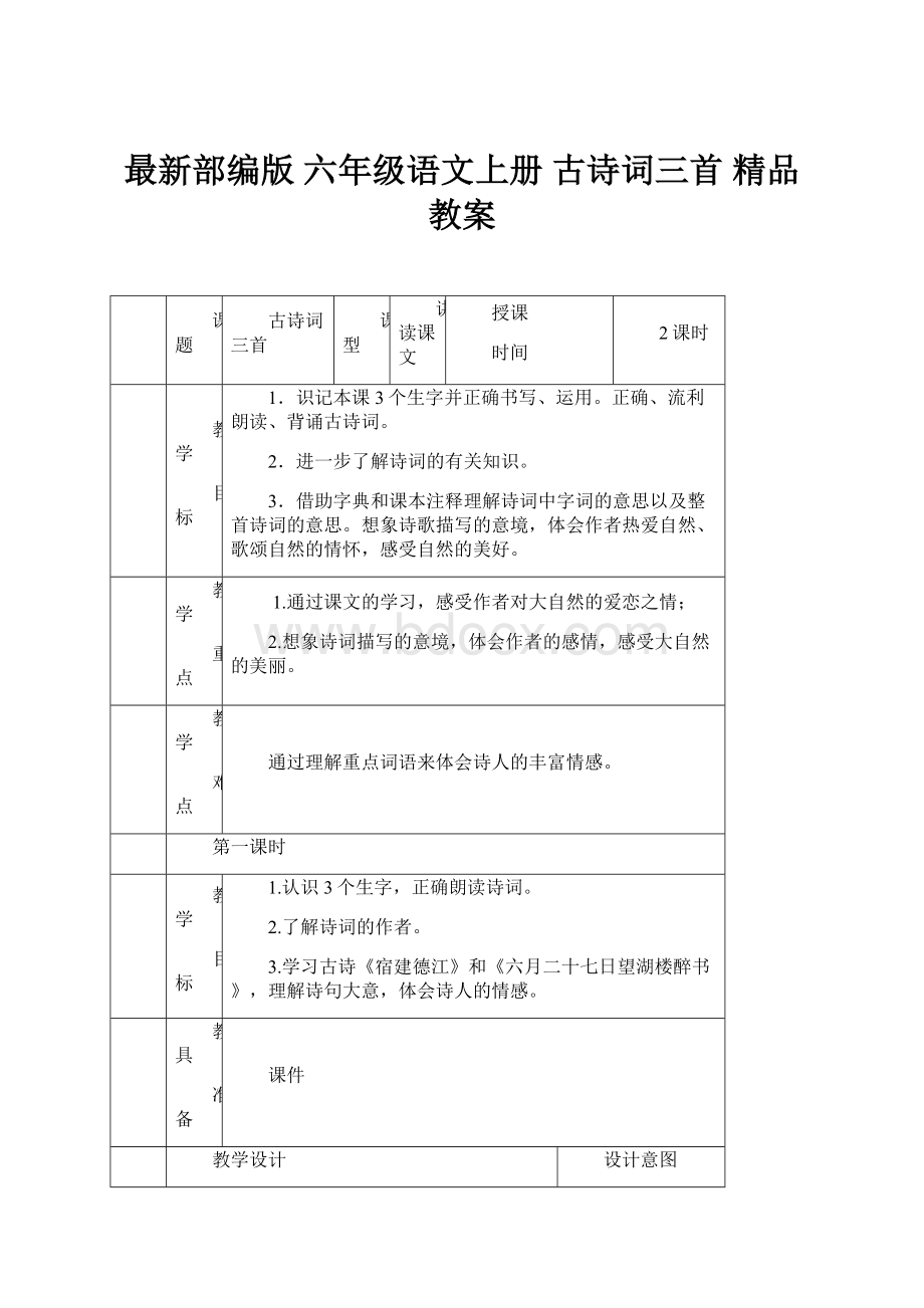 最新部编版 六年级语文上册 古诗词三首精品教案.docx