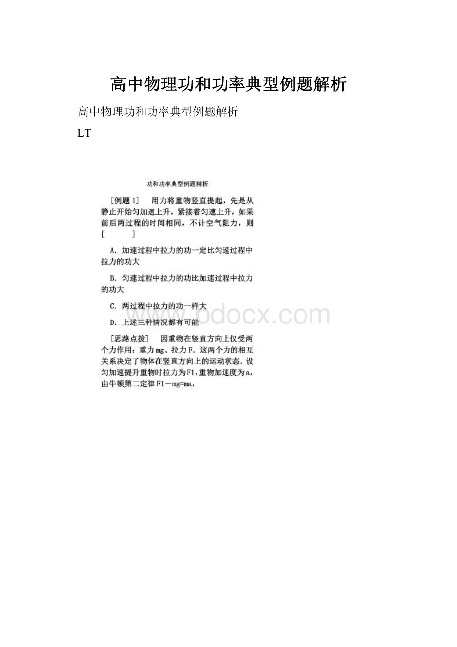 高中物理功和功率典型例题解析.docx_第1页