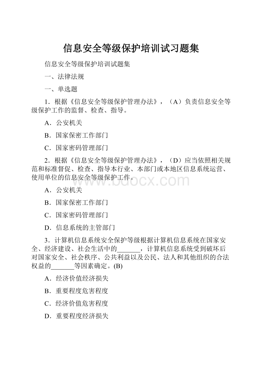 信息安全等级保护培训试习题集.docx_第1页