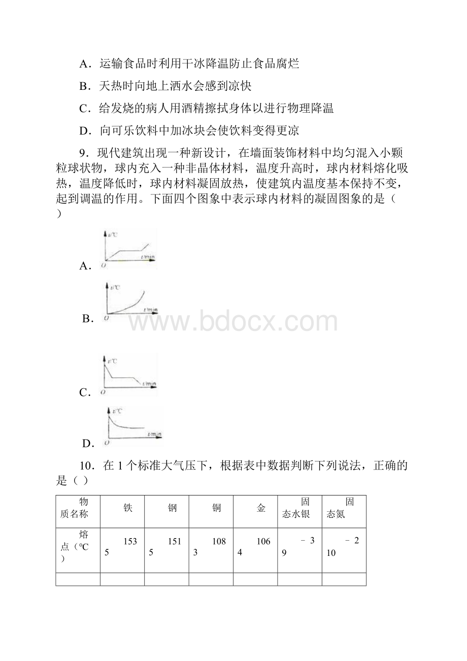 九年级物理全册第十二章温度与物态的变化单元综合测试.docx_第3页