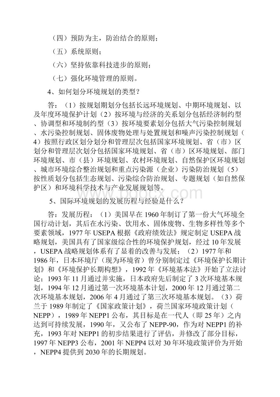 环境规划学课后习题答案.docx_第2页