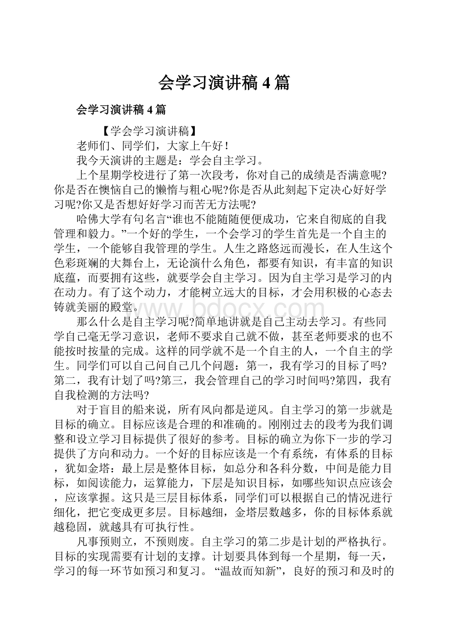 会学习演讲稿4篇.docx_第1页