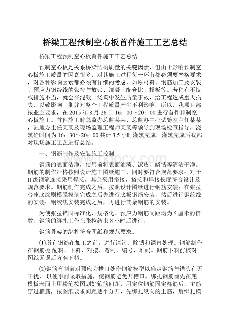 桥梁工程预制空心板首件施工工艺总结.docx