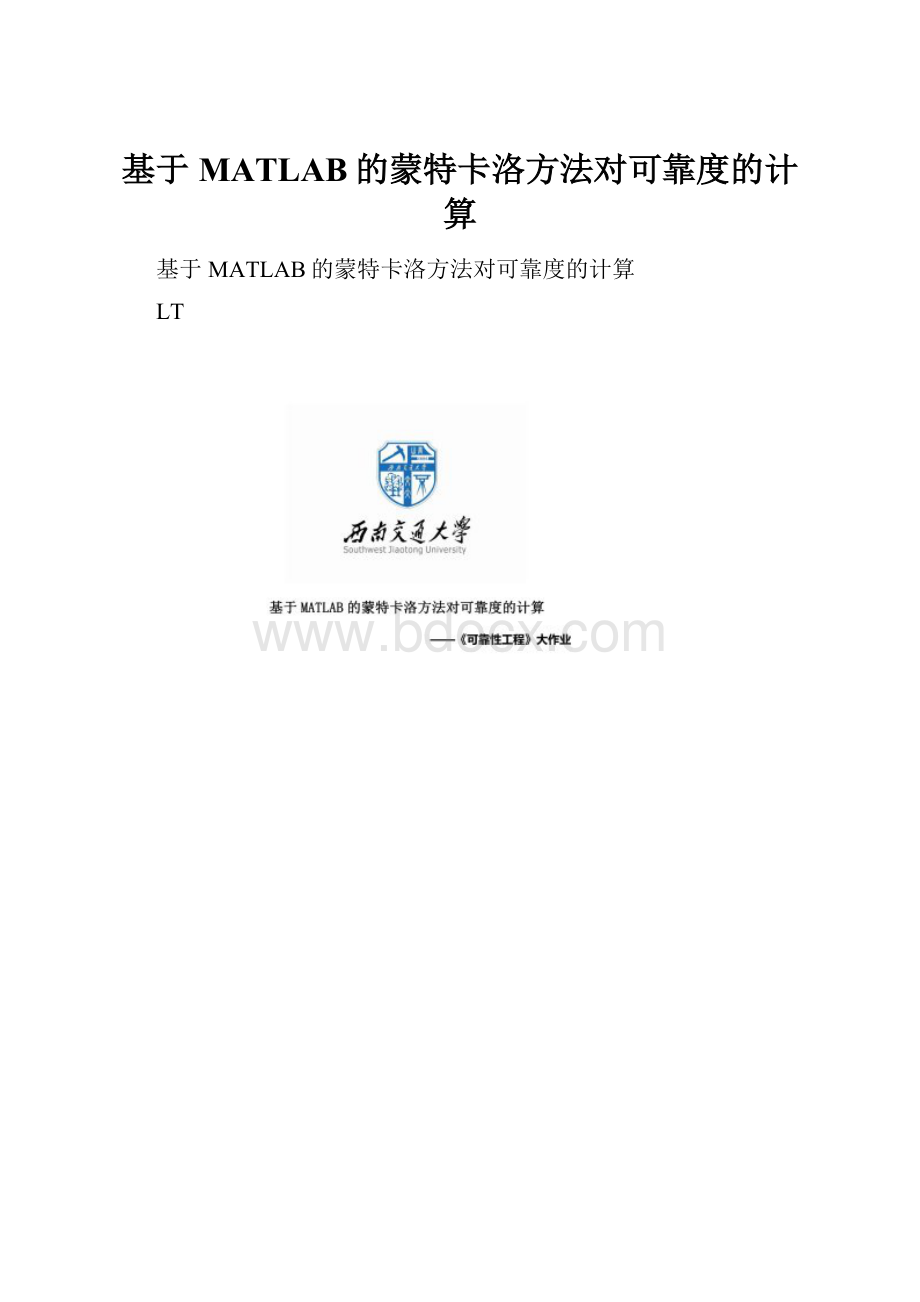 基于MATLAB的蒙特卡洛方法对可靠度的计算.docx