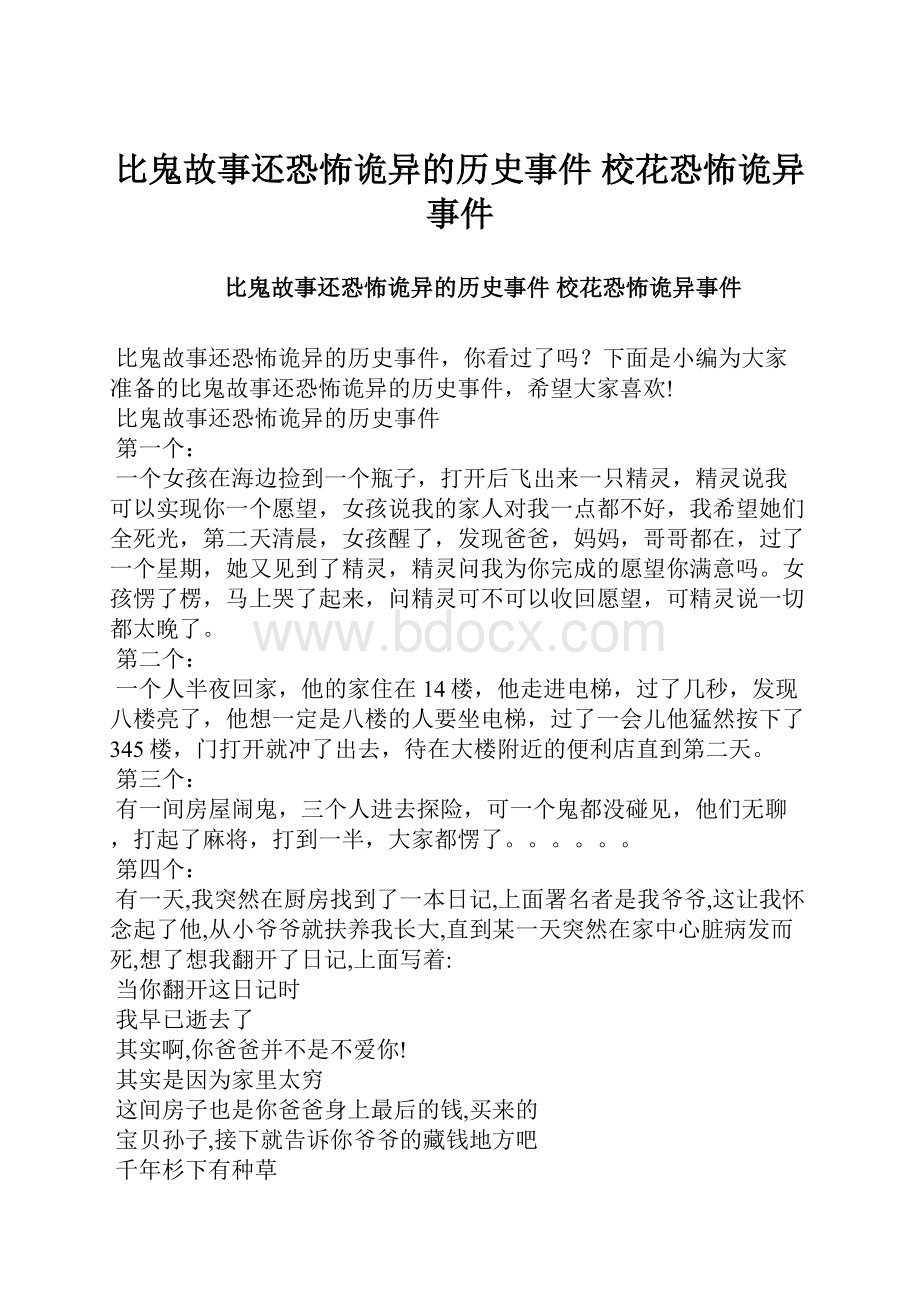 比鬼故事还恐怖诡异的历史事件 校花恐怖诡异事件.docx