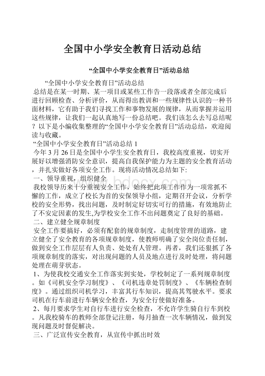 全国中小学安全教育日活动总结.docx