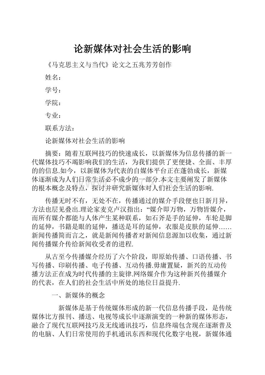 论新媒体对社会生活的影响.docx_第1页