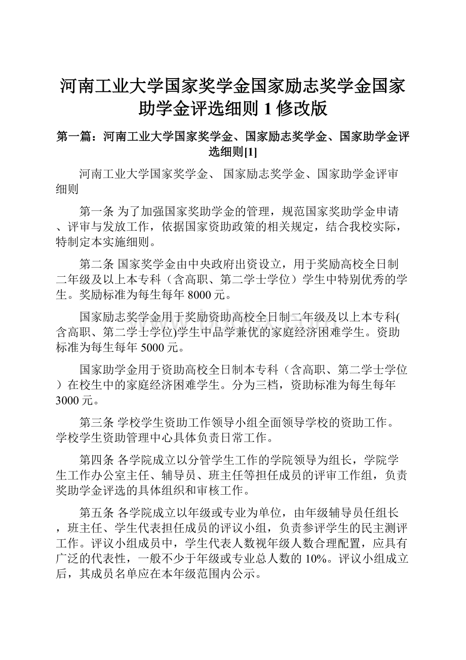 河南工业大学国家奖学金国家励志奖学金国家助学金评选细则1修改版.docx