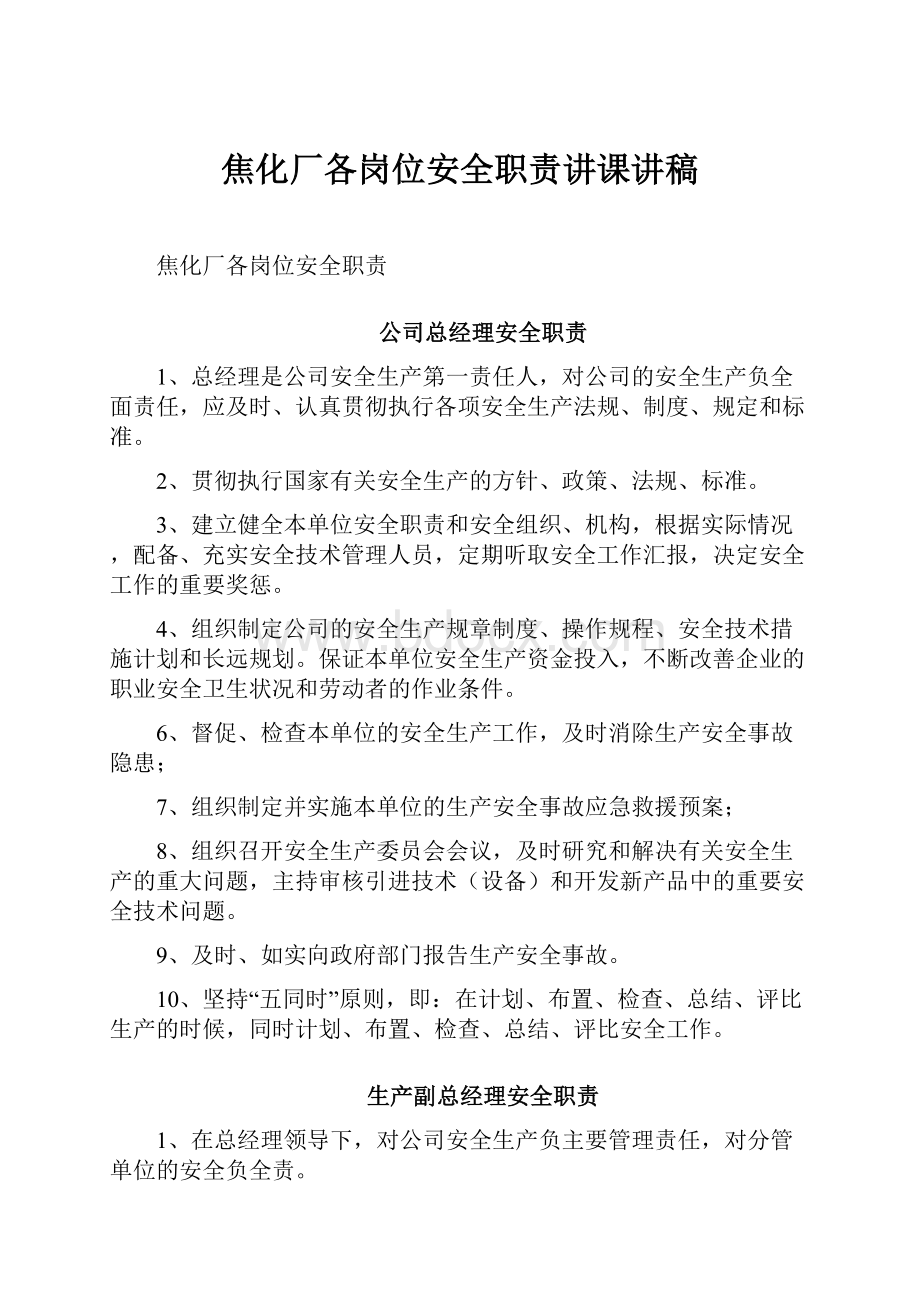 焦化厂各岗位安全职责讲课讲稿.docx