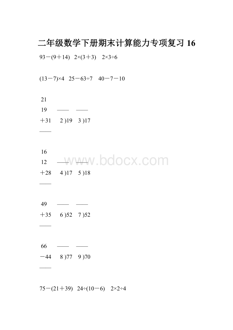 二年级数学下册期末计算能力专项复习 16.docx_第1页