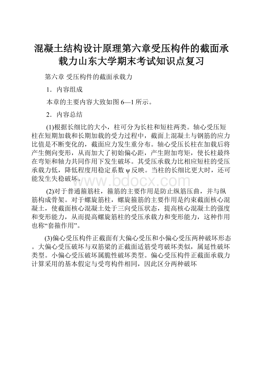 混凝土结构设计原理第六章受压构件的截面承载力山东大学期末考试知识点复习.docx