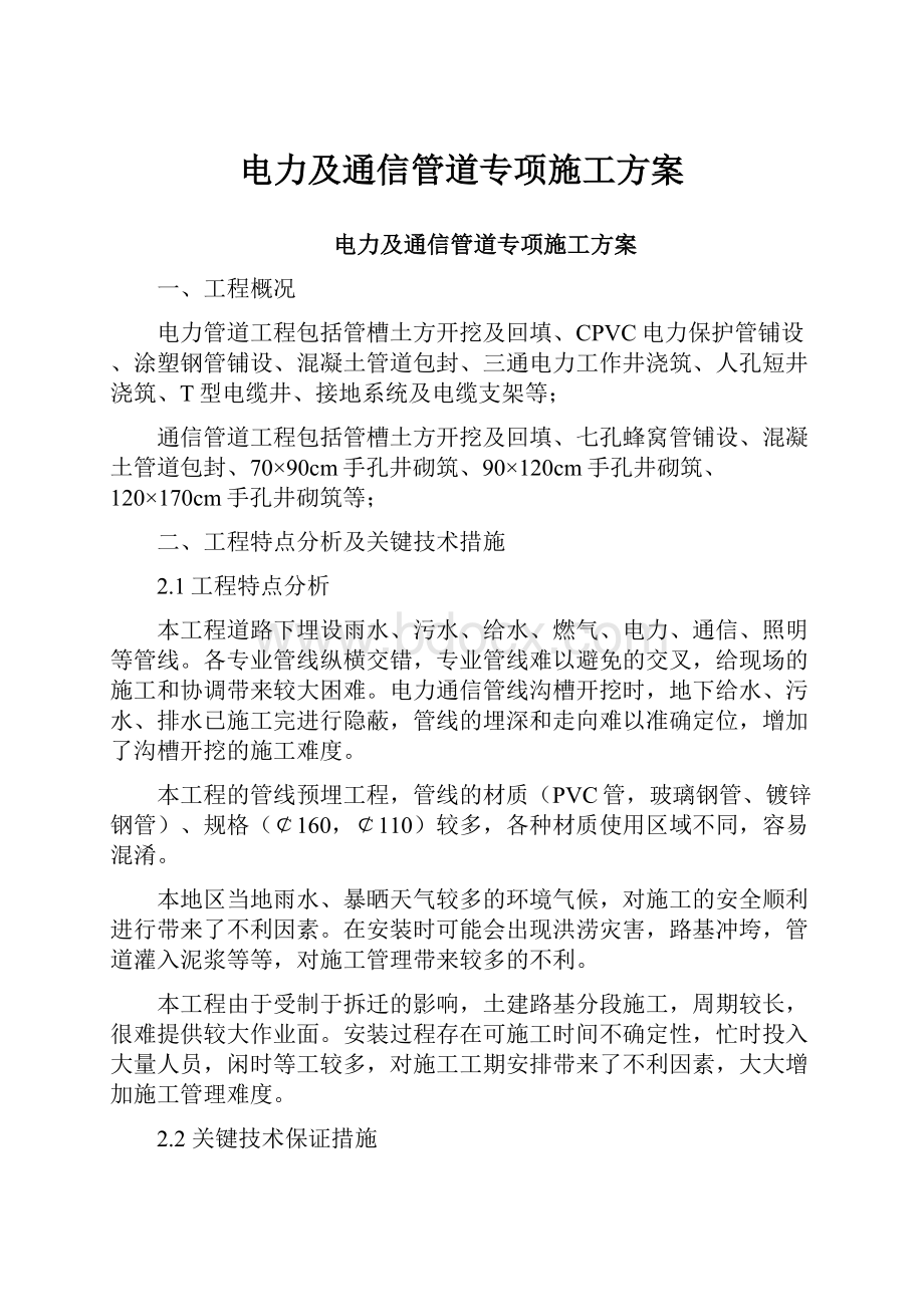 电力及通信管道专项施工方案.docx